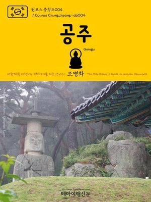 cover image of 원코스 충청도004 공주 대한민국을 여행하는 히치하이커를 위한 안내서(1 Course Chungcheong-do004 Gongju The Hitchhiker's Guide to Korean Peninsula)